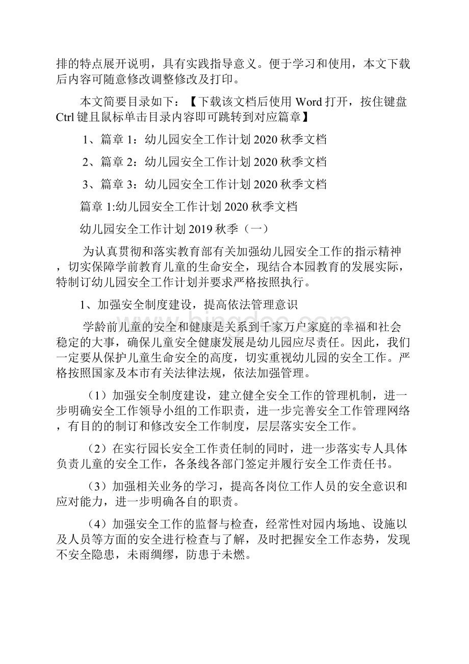 幼儿园安全工作计划秋季文档3篇1.docx_第2页