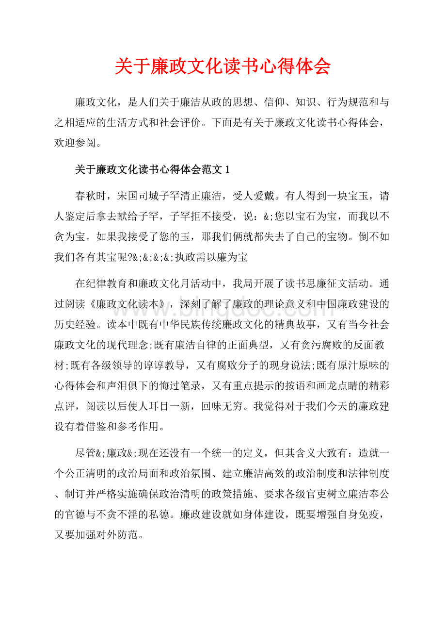 关于廉政文化读书心得体会_4篇（共8页）5400字.docx_第1页