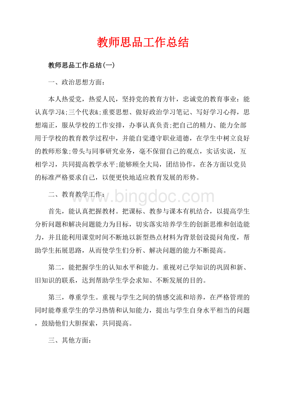 教师思品工作总结_4篇（共6页）3700字.docx_第1页