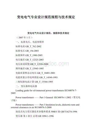 变电电气专业设计规范规程与技术规定.docx