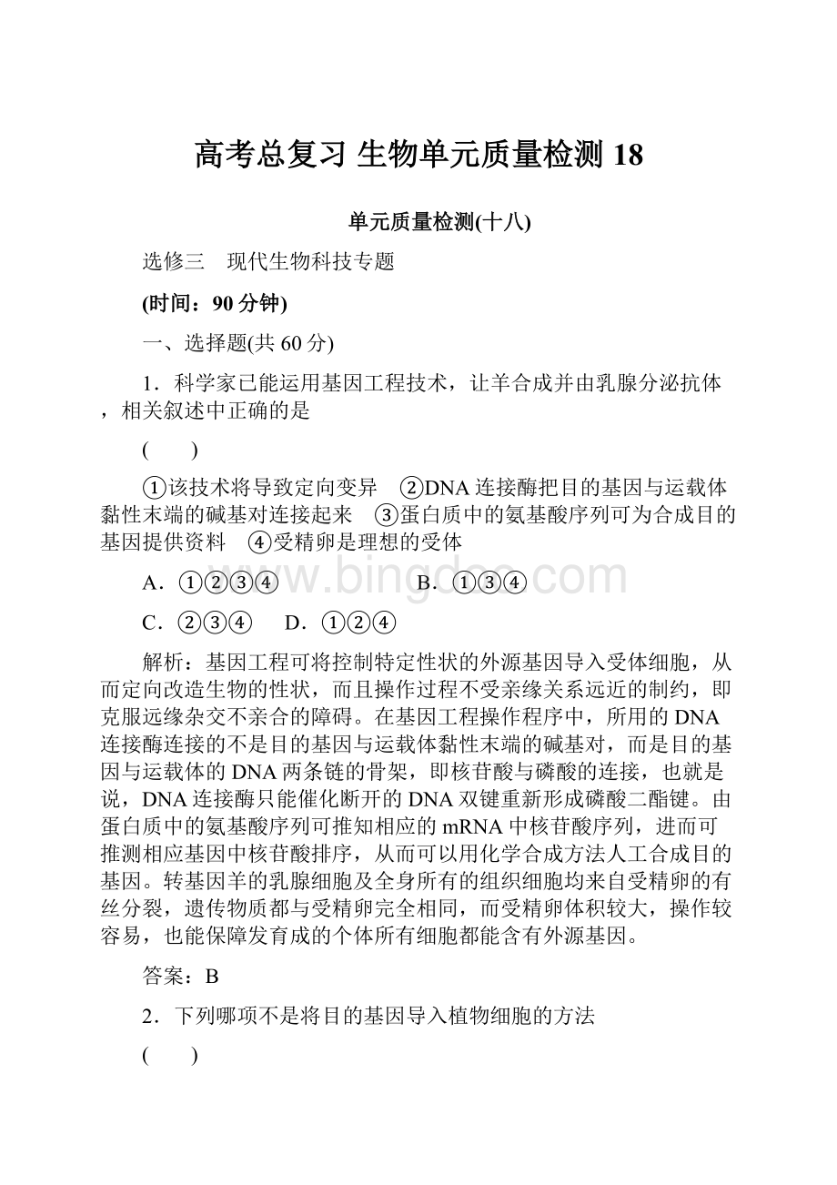 高考总复习 生物单元质量检测18.docx_第1页