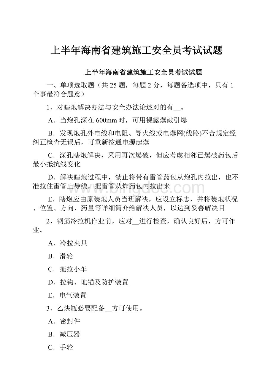 上半年海南省建筑施工安全员考试试题.docx_第1页