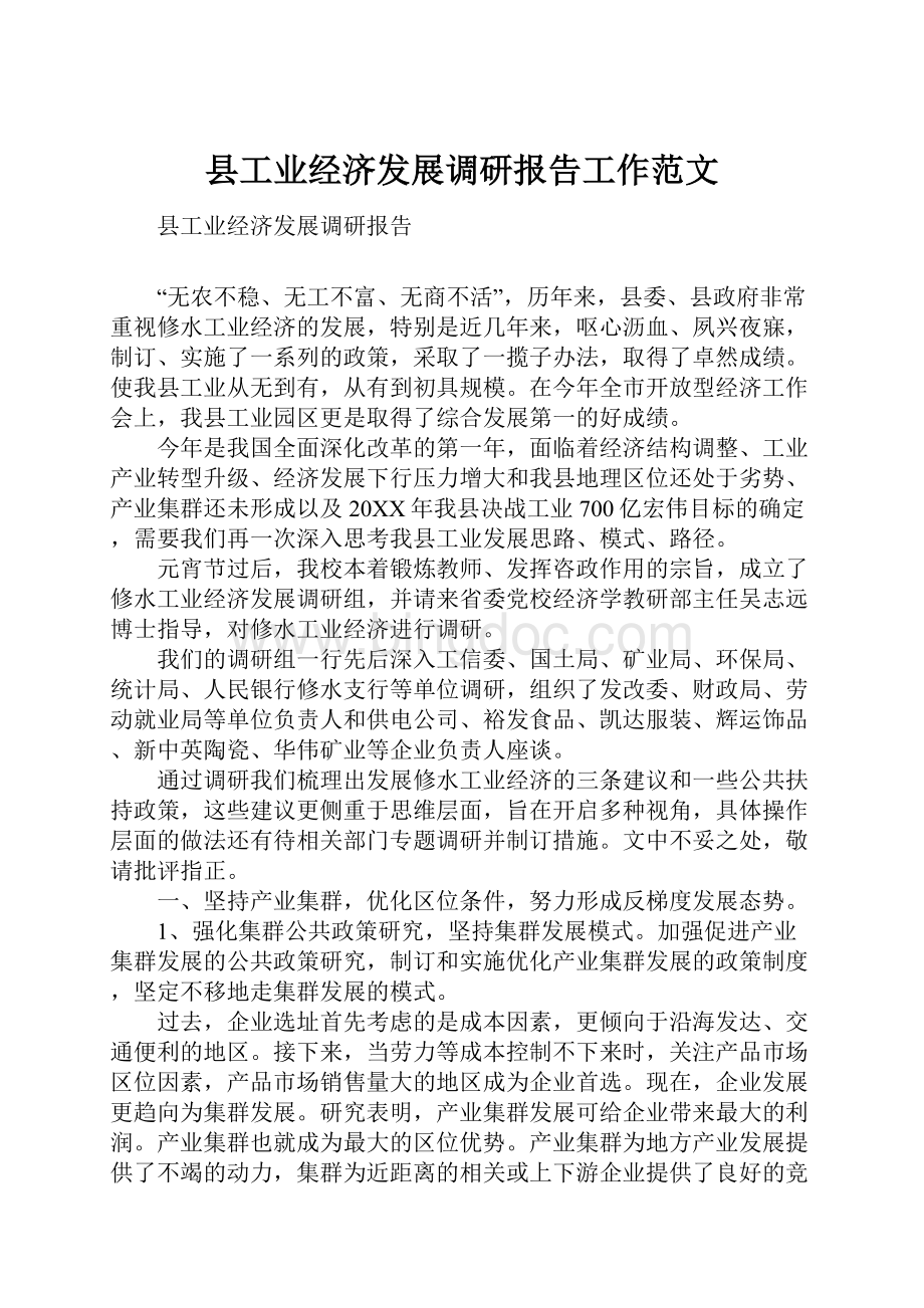 县工业经济发展调研报告工作范文.docx_第1页