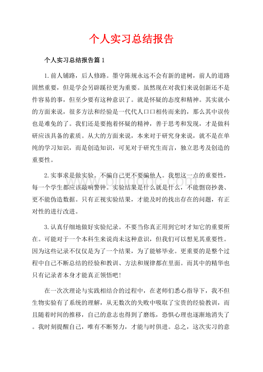 个人实习总结报告_3篇（共3页）1900字.docx_第1页