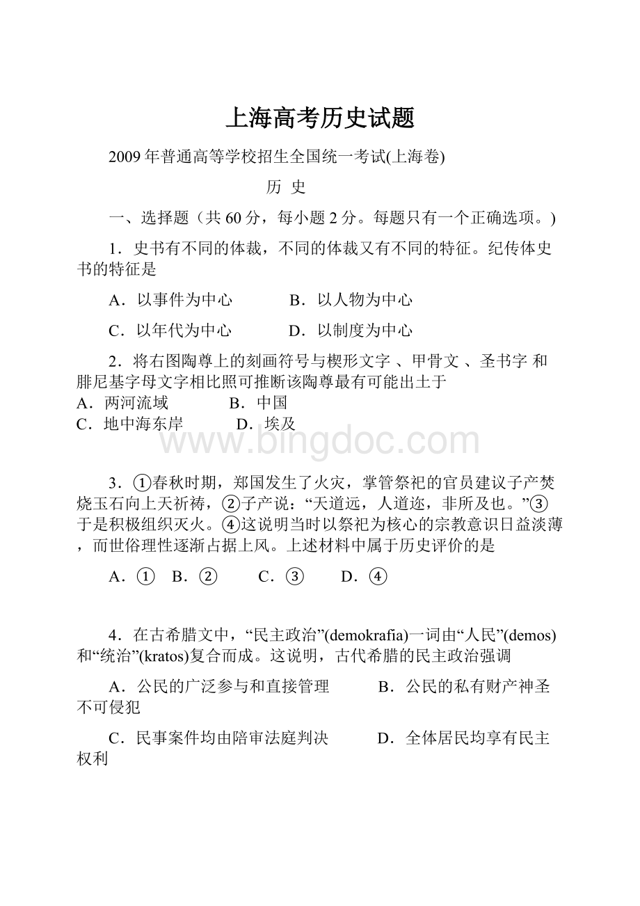 上海高考历史试题.docx_第1页
