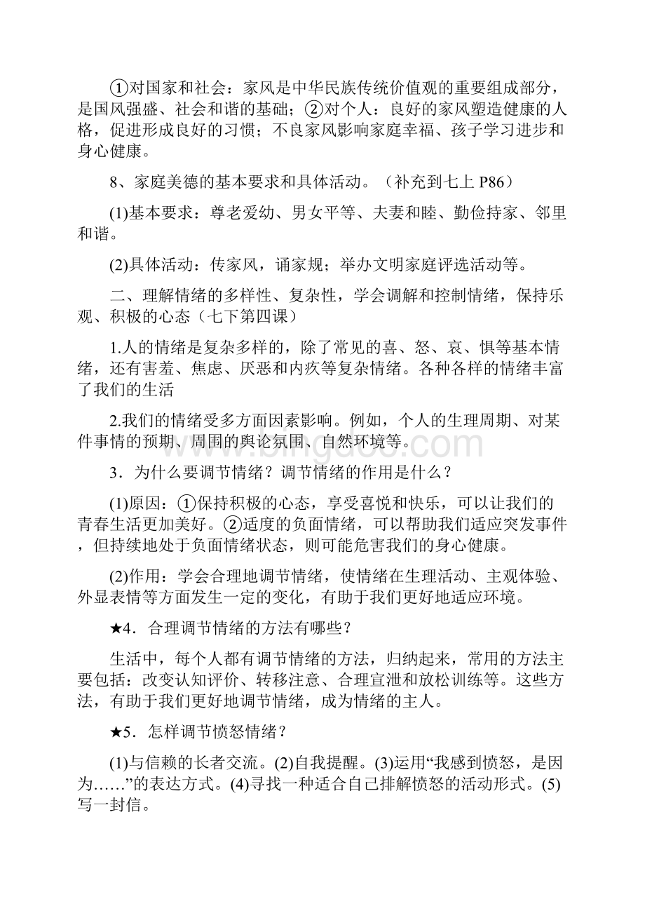 最新政治中考复习资料道德模块.docx_第3页