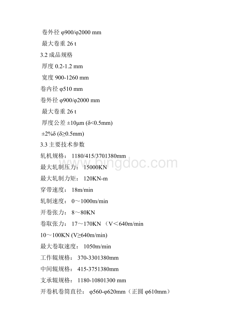 1380六辊可逆冷轧机组电气设计任务书926.docx_第2页