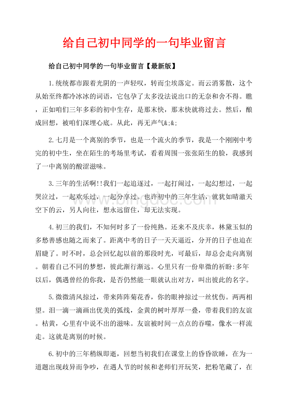 给自己初中同学的一句毕业留言_3篇（共7页）4100字.docx