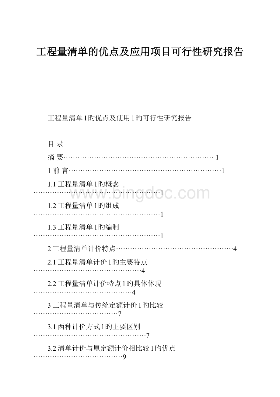 工程量清单的优点及应用项目可行性研究报告.docx_第1页