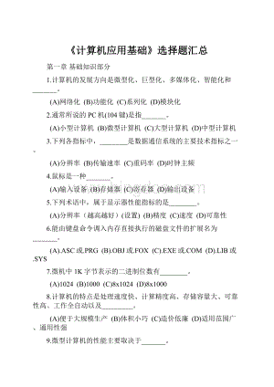 《计算机应用基础》选择题汇总.docx