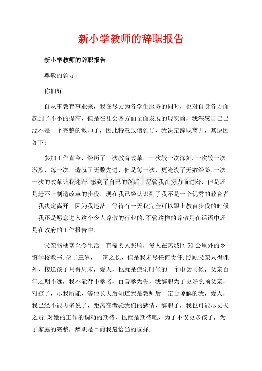 新小学教师的辞职报告_1篇（共3页）1700字.docx