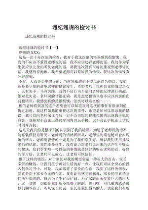 违纪违规的检讨书.docx