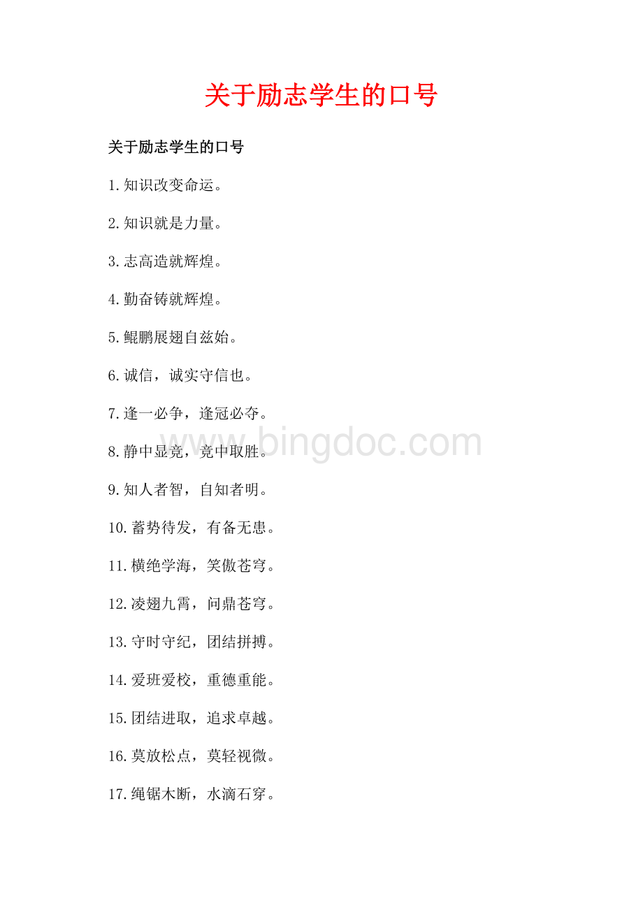 关于励志学生的口号_2篇（共1页）600字.docx