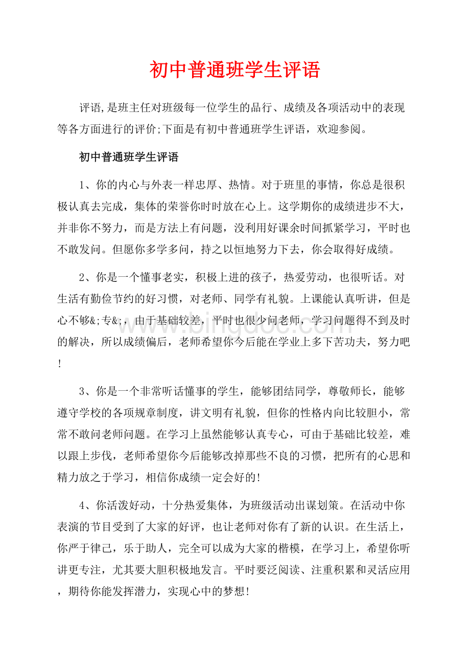 初中普通班学生评语_4篇（共11页）7300字.docx