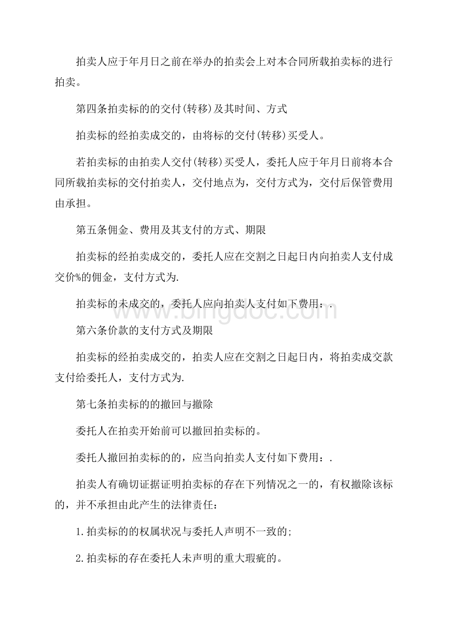 委托拍卖协议书_5篇（共11页）7200字.docx_第2页