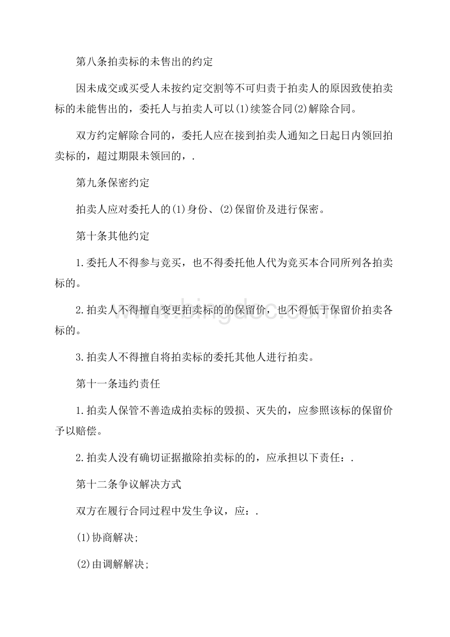 委托拍卖协议书_5篇（共11页）7200字.docx_第3页