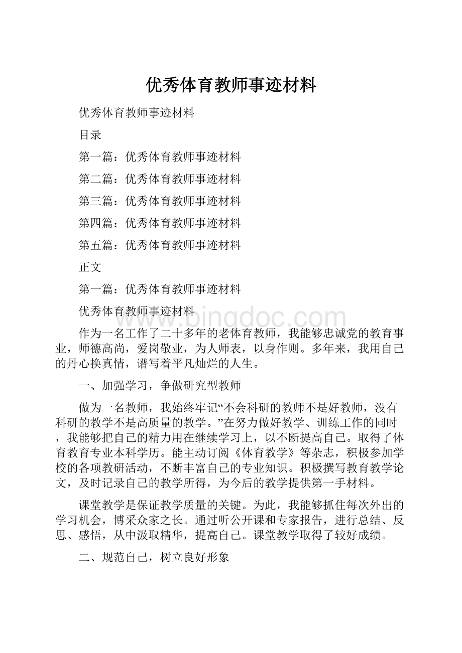 优秀体育教师事迹材料.docx