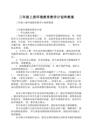 三年级上册环境教育教学计划和教案.docx