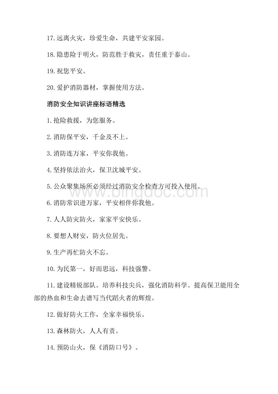 消防安全知识讲座标语_3篇（共2页）900字.docx_第2页