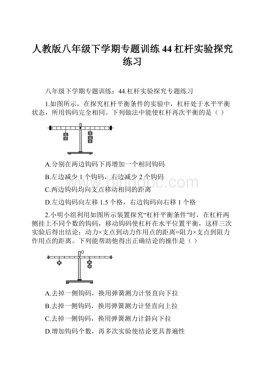 人教版八年级下学期专题训练44杠杆实验探究 练习.docx_第1页