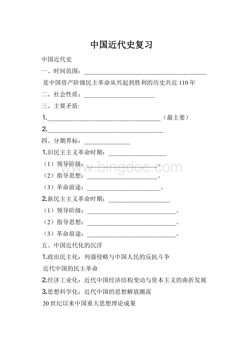 中国近代史复习.docx_第1页