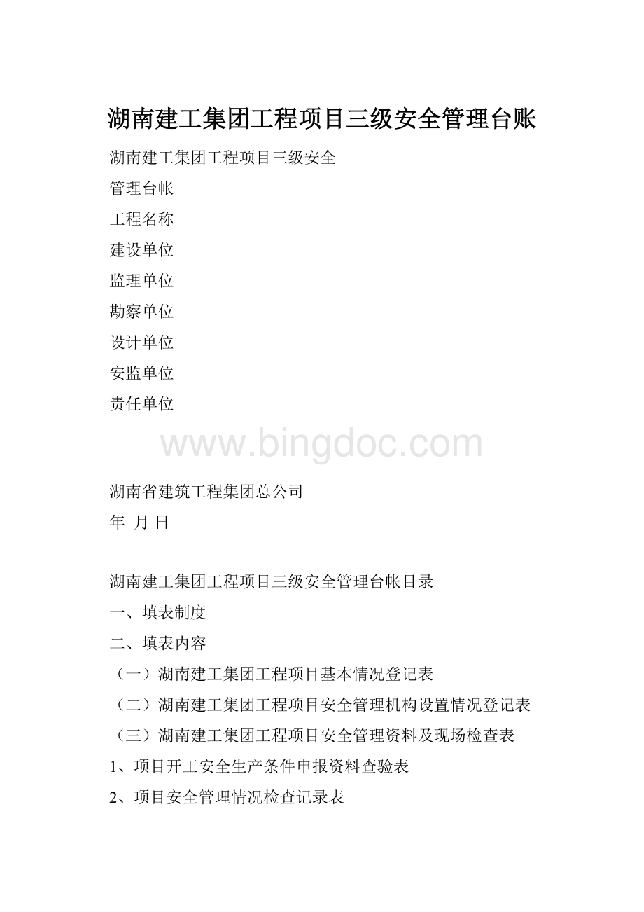 湖南建工集团工程项目三级安全管理台账.docx_第1页