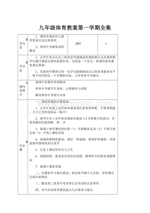 九年级体育教案第一学期全集.docx