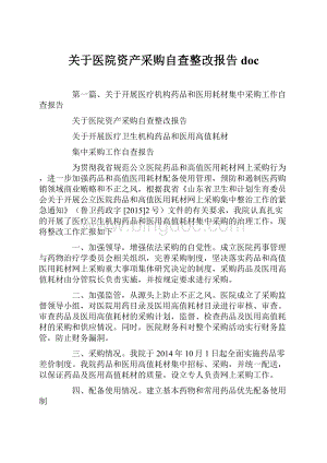 关于医院资产采购自查整改报告doc.docx