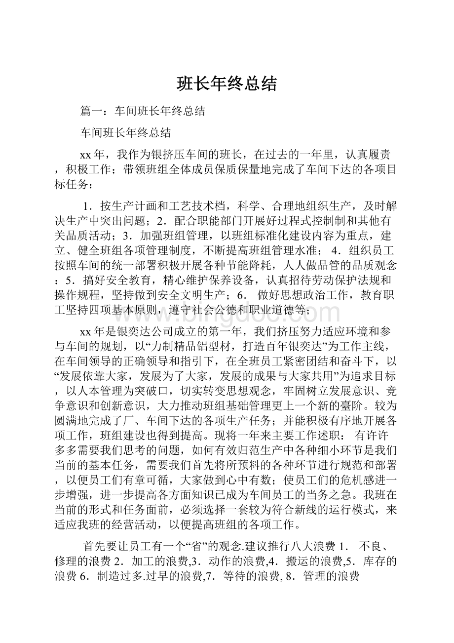 班长年终总结.docx