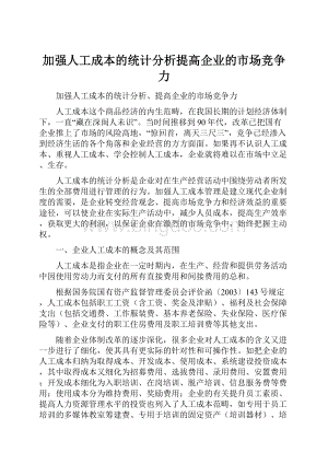 加强人工成本的统计分析提高企业的市场竞争力.docx