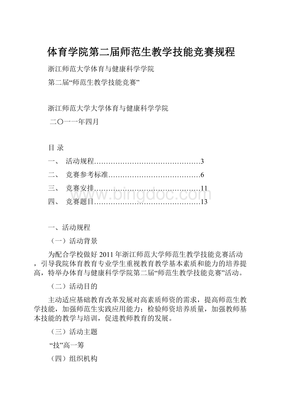 体育学院第二届师范生教学技能竞赛规程.docx_第1页