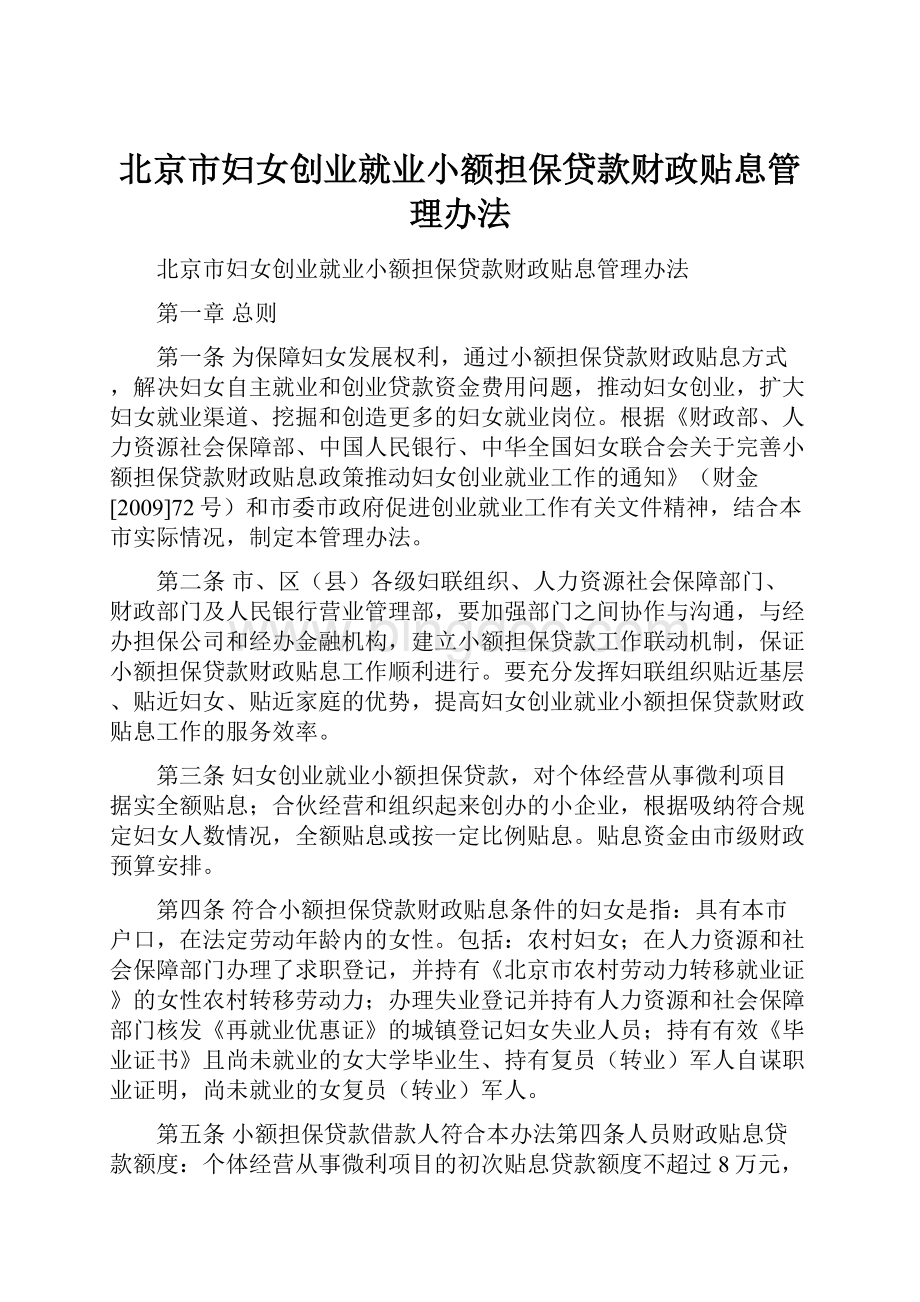 北京市妇女创业就业小额担保贷款财政贴息管理办法.docx
