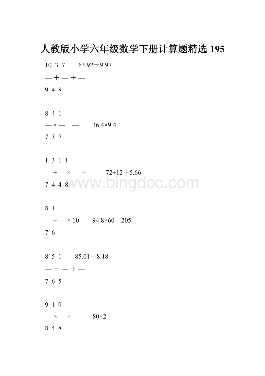 人教版小学六年级数学下册计算题精选195.docx