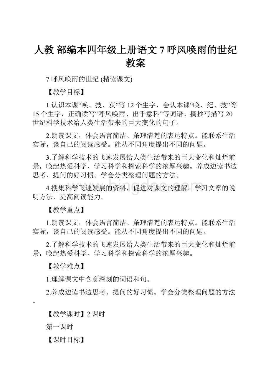 人教 部编本四年级上册语文7呼风唤雨的世纪教案.docx