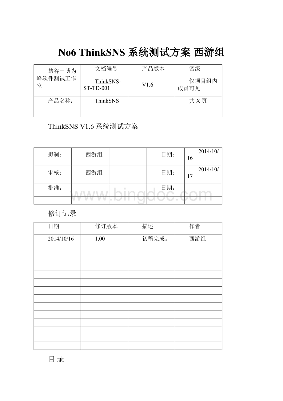 No6 ThinkSNS 系统测试方案 西游组.docx