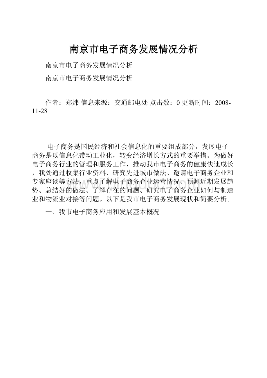 南京市电子商务发展情况分析.docx_第1页