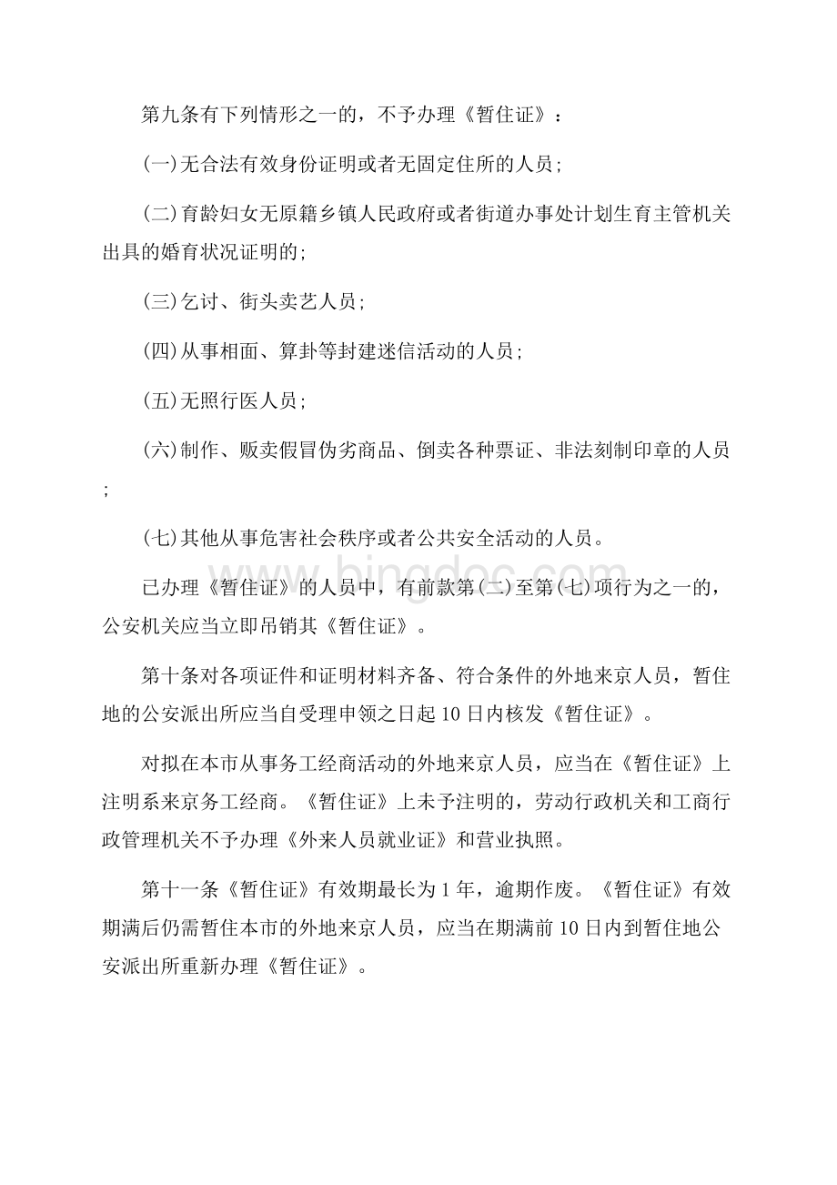 北京市外地来京人员户籍管理规定_1篇（共4页）2500字.docx_第3页