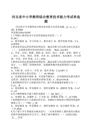 河北省中小学教师综合教育技术能力考试单选题.docx