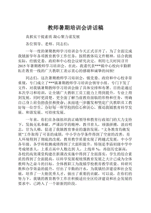 教师暑期培训会讲话稿.docx