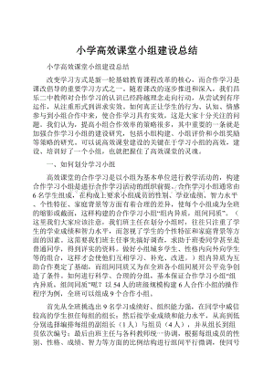 小学高效课堂小组建设总结.docx