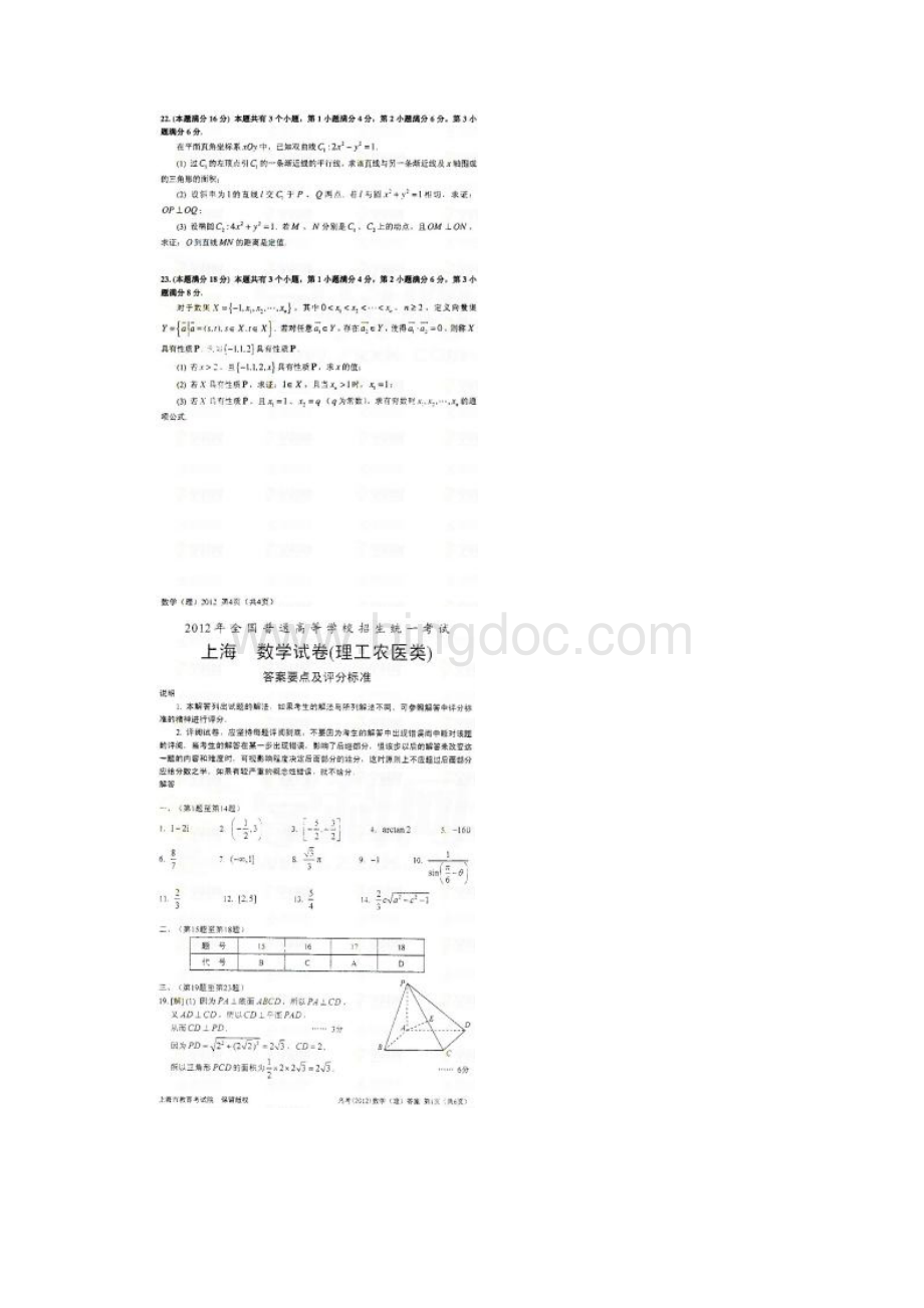 普通高等学校招生全国统一考试上海卷数学理扫描版含答案.docx_第3页