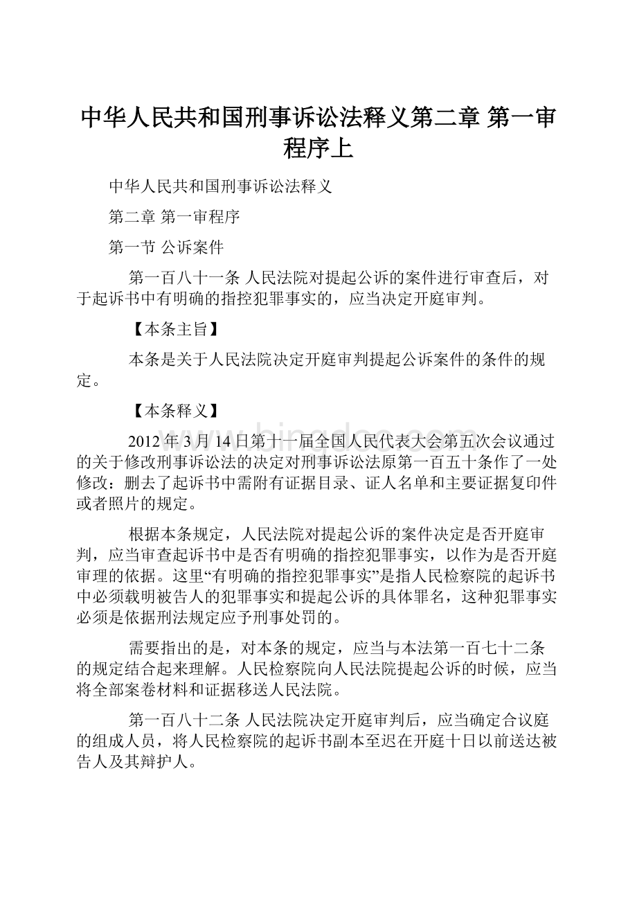 中华人民共和国刑事诉讼法释义第二章 第一审程序上.docx_第1页