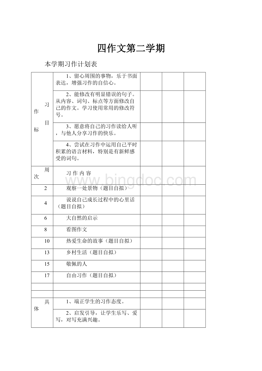 四作文第二学期.docx