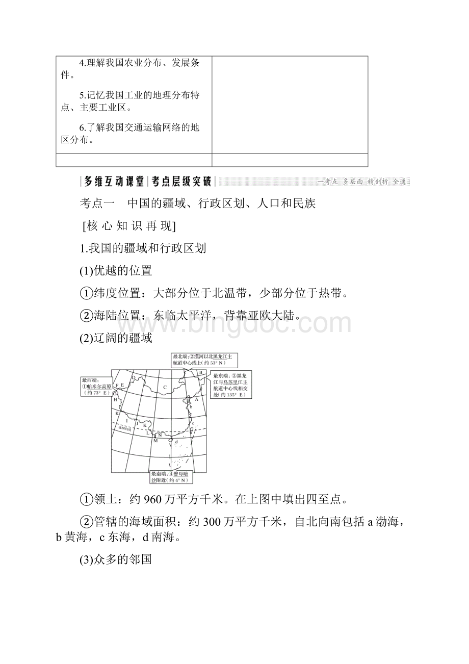 高考地理总复习 第15单元 第一节 中国地理概况学案 鲁教版.docx_第3页