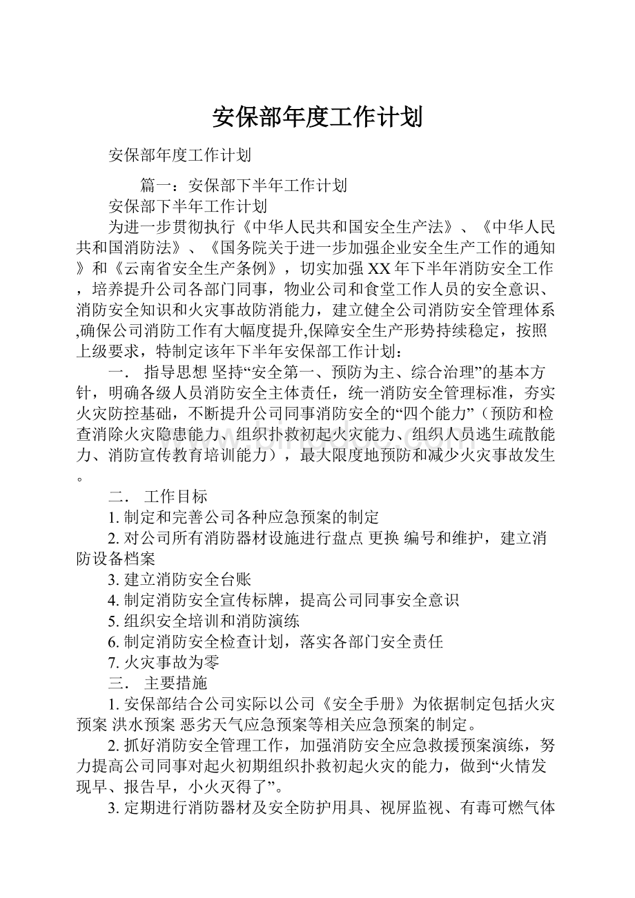 安保部年度工作计划.docx