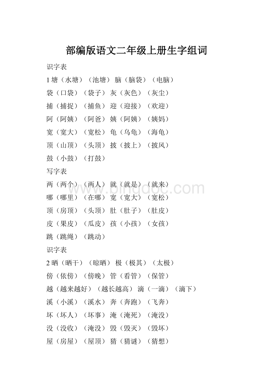 部编版语文二年级上册生字组词.docx_第1页