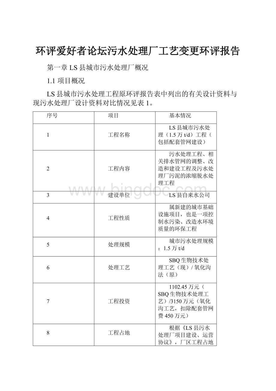 环评爱好者论坛污水处理厂工艺变更环评报告.docx