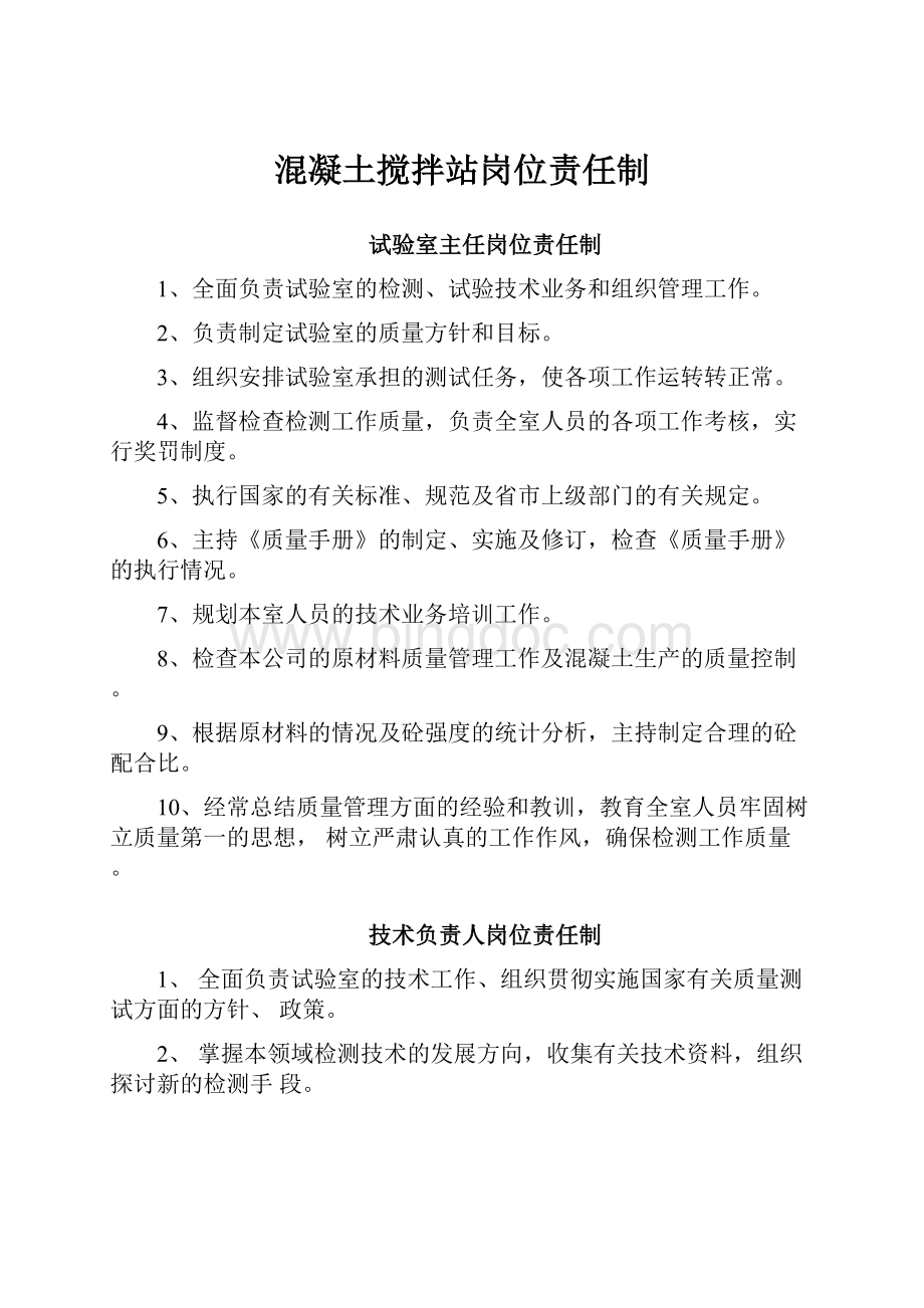 混凝土搅拌站岗位责任制.docx_第1页