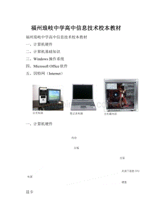 福州琅岐中学高中信息技术校本教材.docx