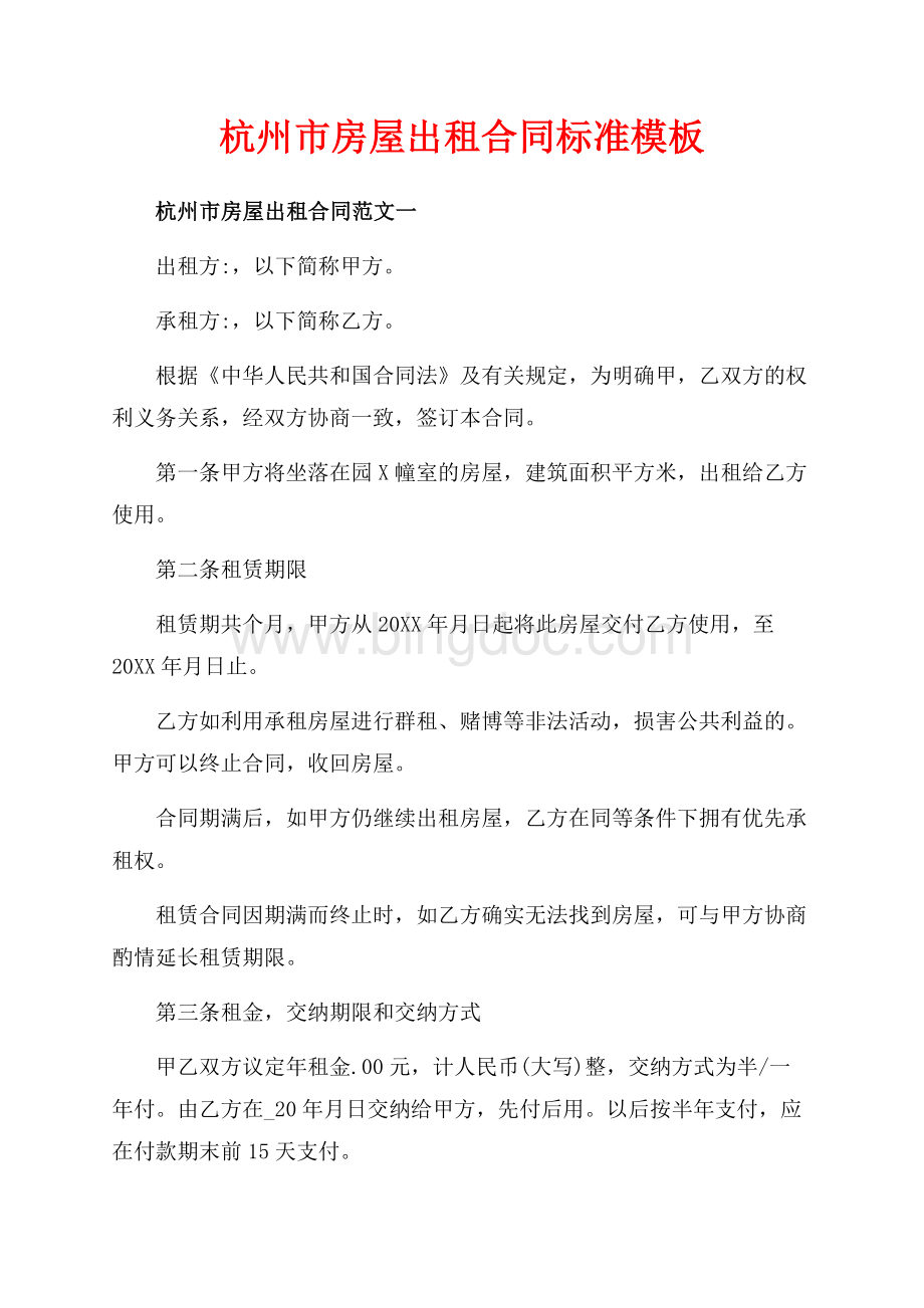杭州市房屋出租合同标准模板（共6页）3400字.docx_第1页